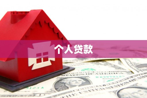 彭泽个人贷款