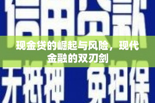 彭泽现金贷的崛起与风险，现代金融的双刃剑