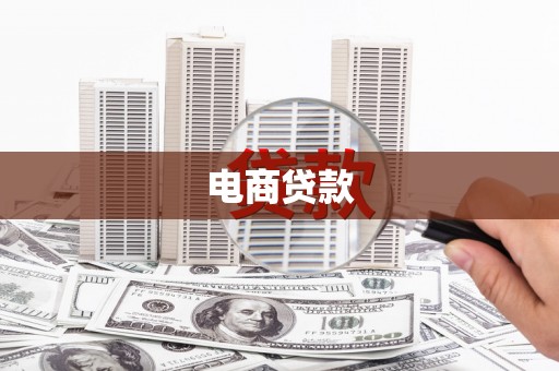 彭泽电商贷款
