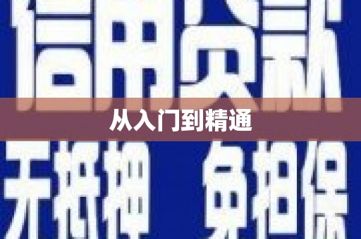 彭泽从入门到精通