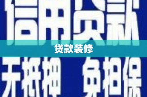 彭泽贷款装修