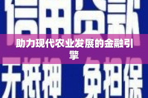 彭泽助力现代农业发展的金融引擎