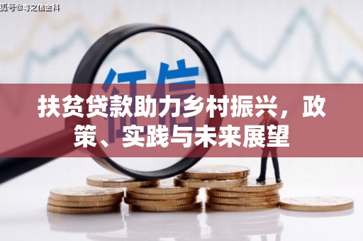 彭泽扶贫贷款助力乡村振兴，政策、实践与未来展望