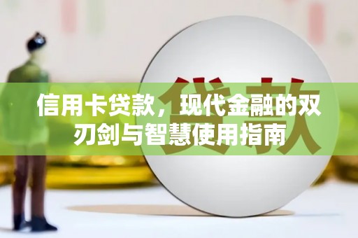 彭泽信用卡贷款，现代金融的双刃剑与智慧使用指南