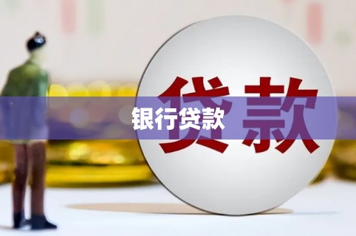 彭泽银行贷款