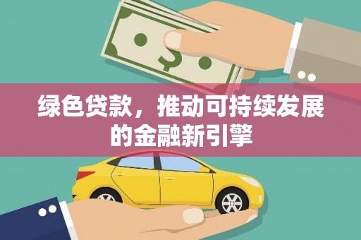 彭泽绿色贷款，推动可持续发展的金融新引擎