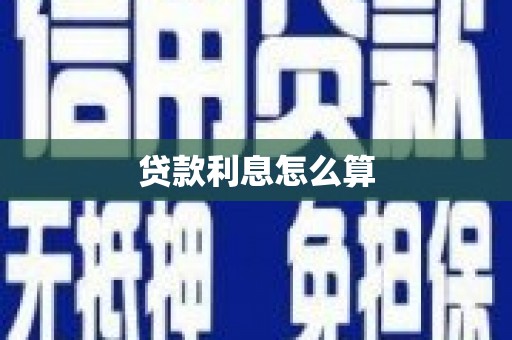 彭泽贷款利息怎么算