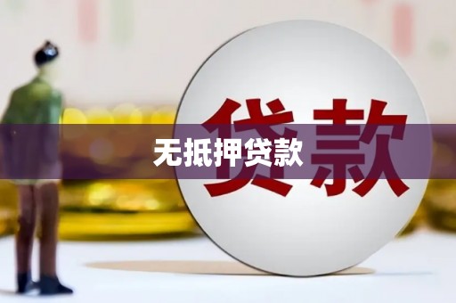 彭泽无抵押贷款