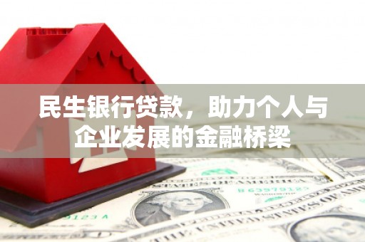 彭泽民生银行贷款，助力个人与企业发展的金融桥梁