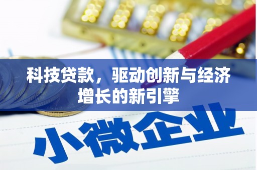 彭泽科技贷款，驱动创新与经济增长的新引擎