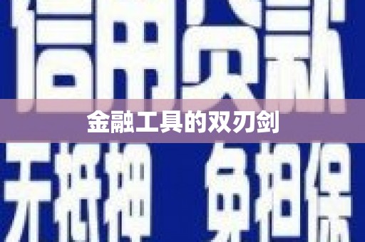 彭泽金融工具的双刃剑