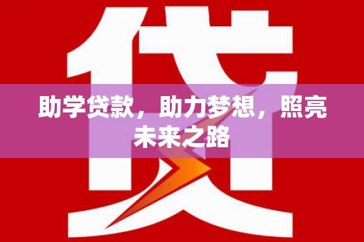 彭泽助学贷款，助力梦想，照亮未来之路