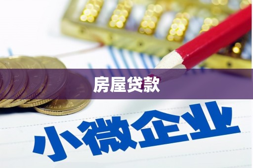 彭泽房屋贷款