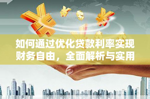 彭泽如何通过优化贷款利率实现财务自由，全面解析与实用策略