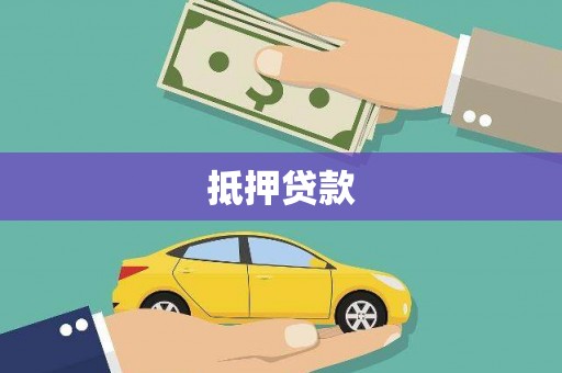 彭泽抵押贷款