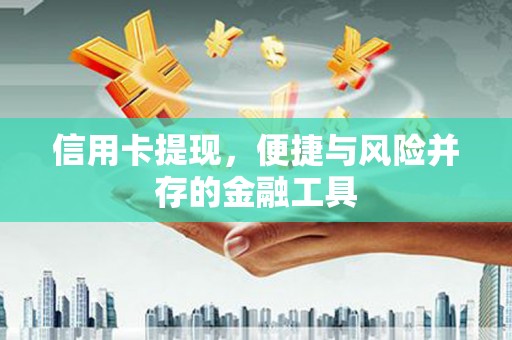 彭泽信用卡提现，便捷与风险并存的金融工具