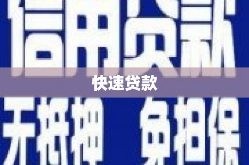 彭泽快速贷款