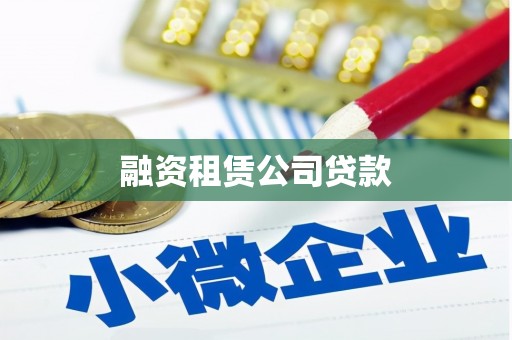 彭泽融资租赁公司贷款