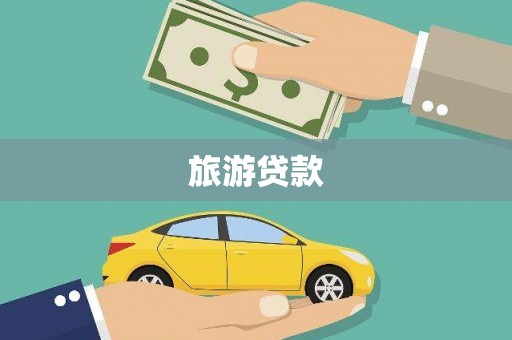 彭泽旅游贷款