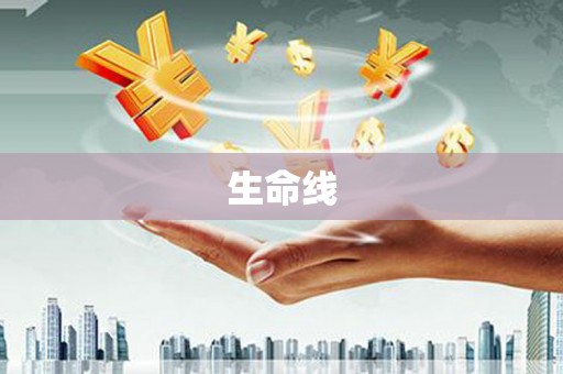 彭泽生命线
