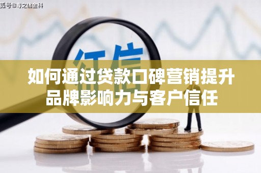 彭泽如何通过贷款口碑营销提升品牌影响力与客户信任