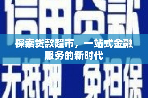 彭泽探索贷款超市，一站式金融服务的新时代
