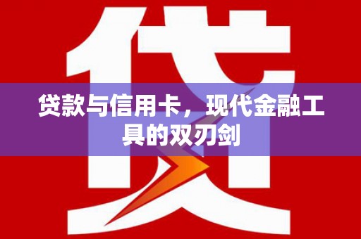 彭泽贷款与信用卡，现代金融工具的双刃剑
