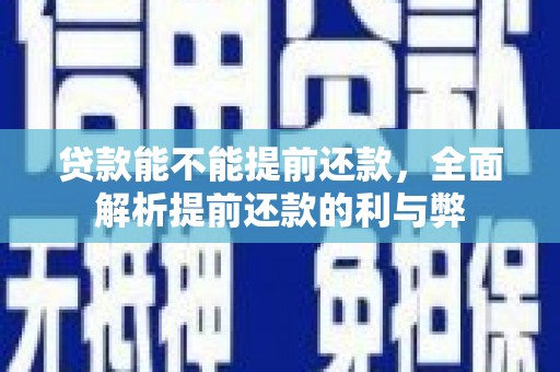 彭泽贷款能不能提前还款，全面解析提前还款的利与弊