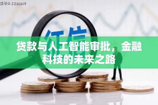 彭泽贷款与人工智能审批，金融科技的未来之路