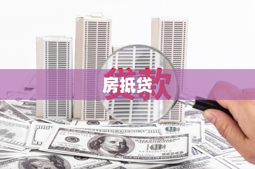 彭泽房抵贷