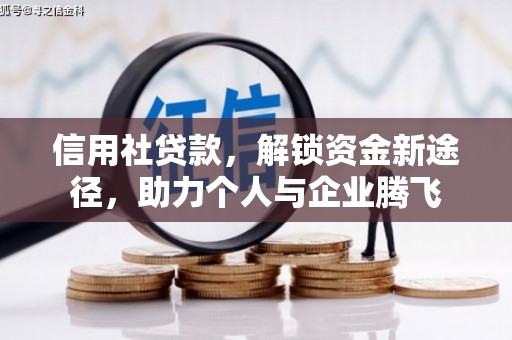 彭泽信用社贷款，解锁资金新途径，助力个人与企业腾飞