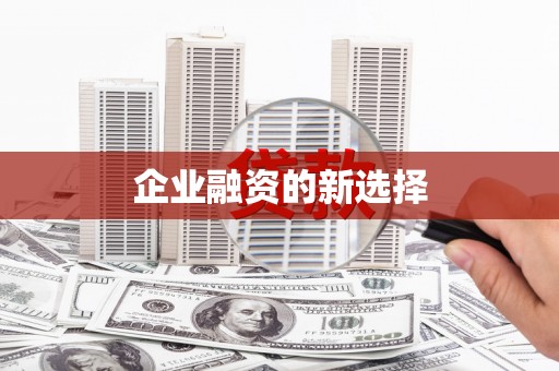 彭泽企业融资的新选择