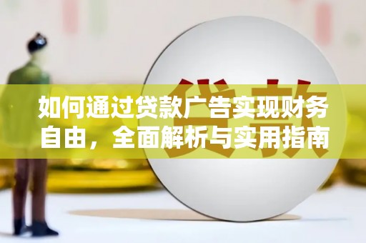 彭泽如何通过贷款广告实现财务自由，全面解析与实用指南