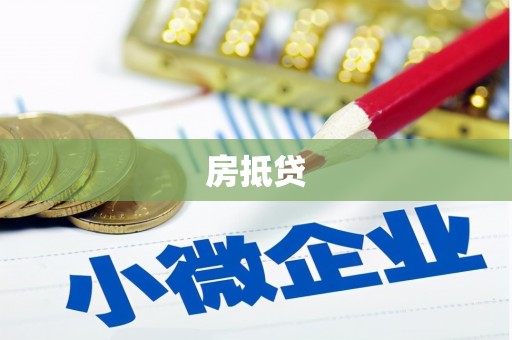 彭泽房抵贷