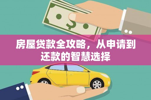 彭泽房屋贷款全攻略，从申请到还款的智慧选择