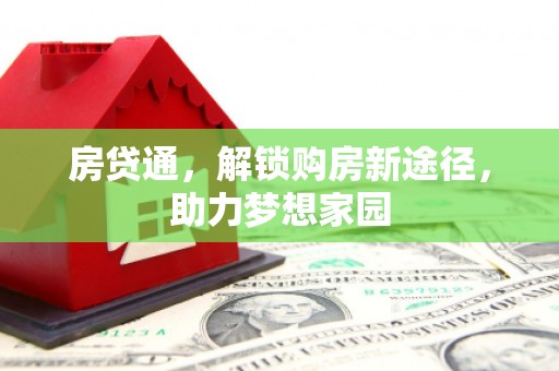 彭泽房贷通，解锁购房新途径，助力梦想家园