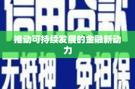 彭泽推动可持续发展的金融新动力