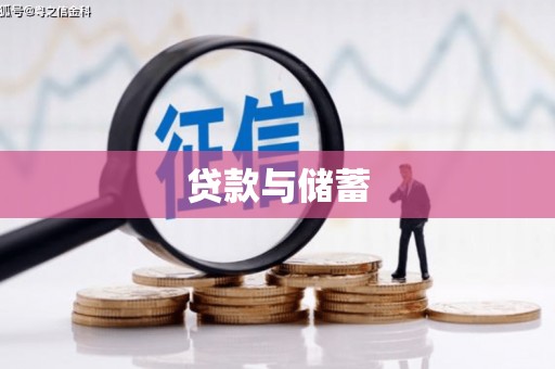 彭泽贷款与储蓄