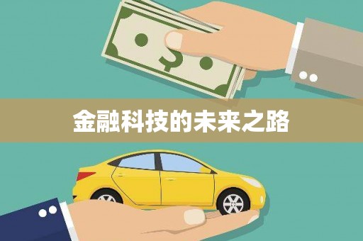 彭泽金融科技的未来之路