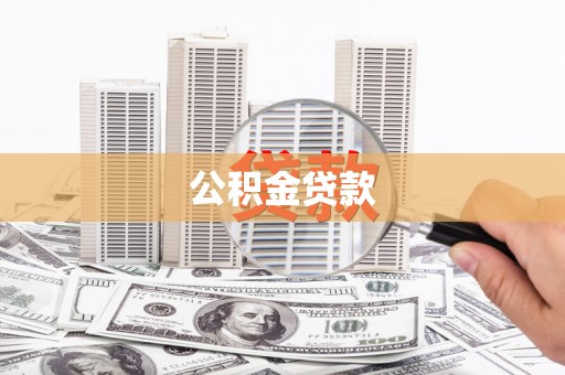 彭泽公积金贷款