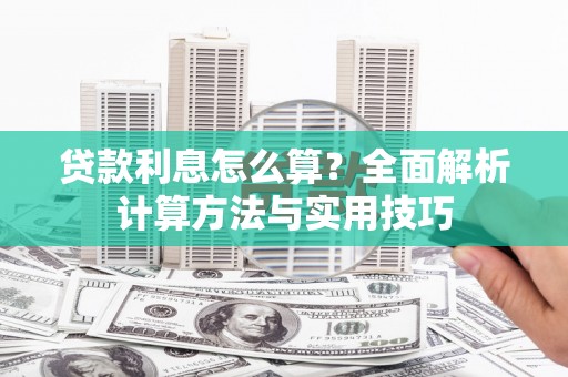 彭泽贷款利息怎么算？全面解析计算方法与实用技巧
