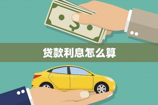 彭泽贷款利息怎么算