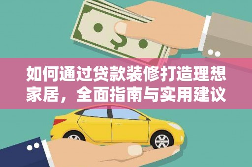 彭泽如何通过贷款装修打造理想家居,全面指南与实用建议 彭泽如何通过贷款装修打造理想家居,全面指南与实用建议