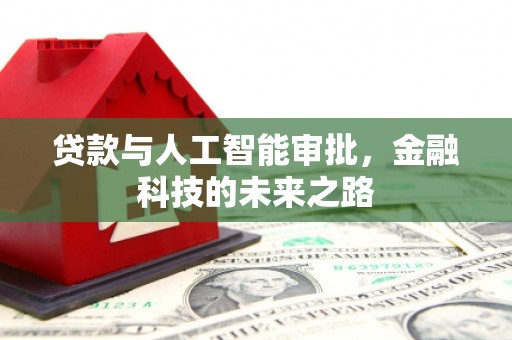 彭泽贷款与人工智能审批，金融科技的未来之路