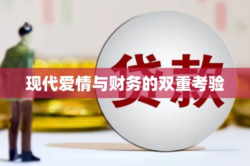 彭泽现代爱情与财务的双重考验