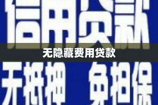 彭泽无隐藏费用贷款