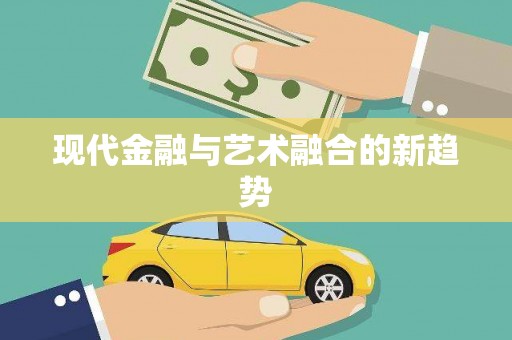 彭泽现代金融与艺术融合的新趋势