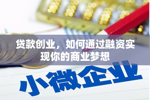 彭泽贷款创业，如何通过融资实现你的商业梦想