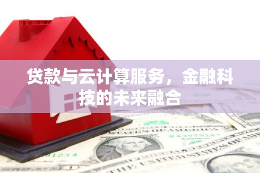 彭泽贷款与云计算服务，金融科技的未来融合