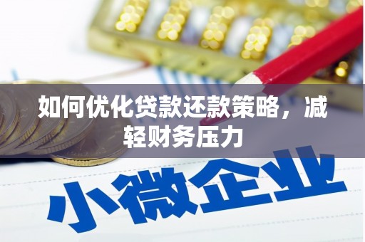 彭泽如何优化贷款还款策略，减轻财务压力